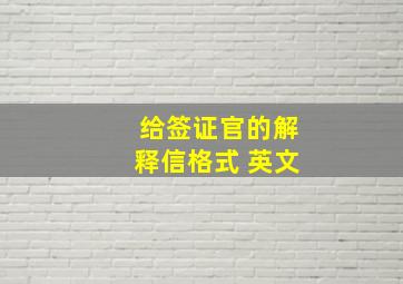 给签证官的解释信格式 英文